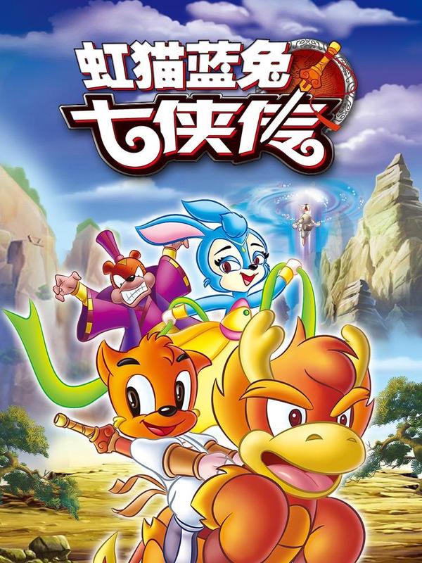 虹猫蓝兔七侠传 [db:作者] 漫画封面