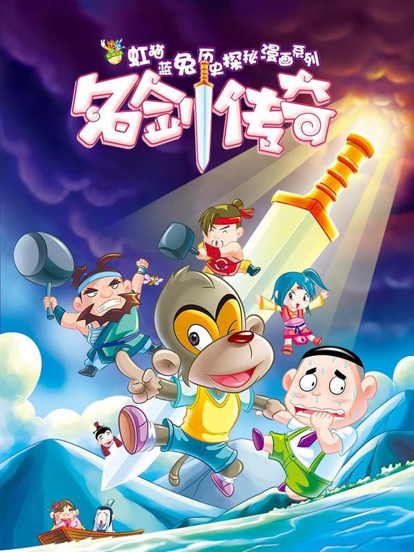 虹猫蓝兔历史探秘之名剑传奇 [db:作者] 漫画封面