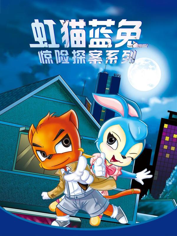 虹猫蓝兔惊险探案系列之湖畔黑影 [db:作者] 漫画封面