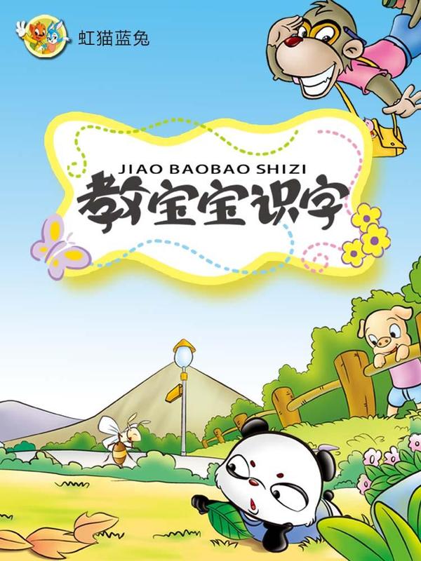 虹猫蓝兔教宝宝识字 [db:作者] 漫画封面