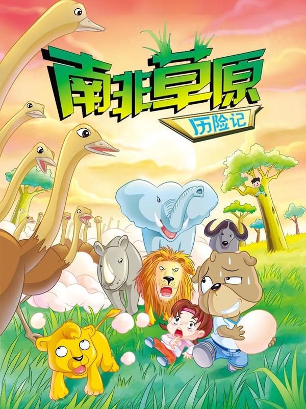 虹猫蓝兔漫画科学探险之南非草原历险记 [db:作者] 漫画封面