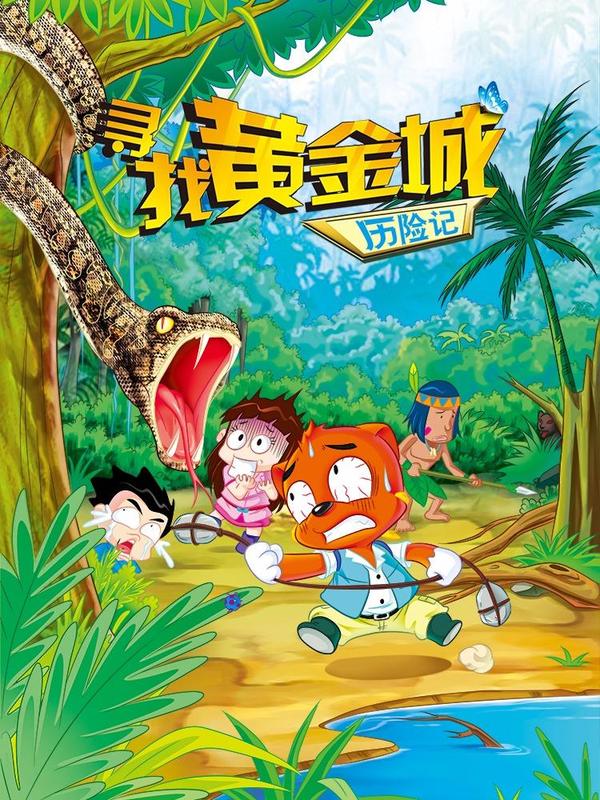 虹猫蓝兔漫画科学探险之寻找黄金城历险记 [db:作者] 漫画封面