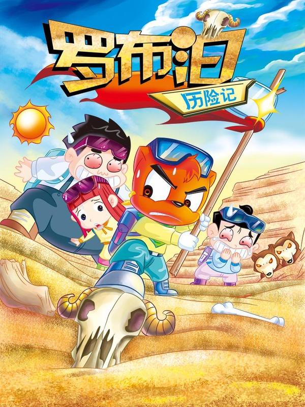 虹猫蓝兔漫画科学探险之罗布泊历险记 [db:作者] 漫画封面