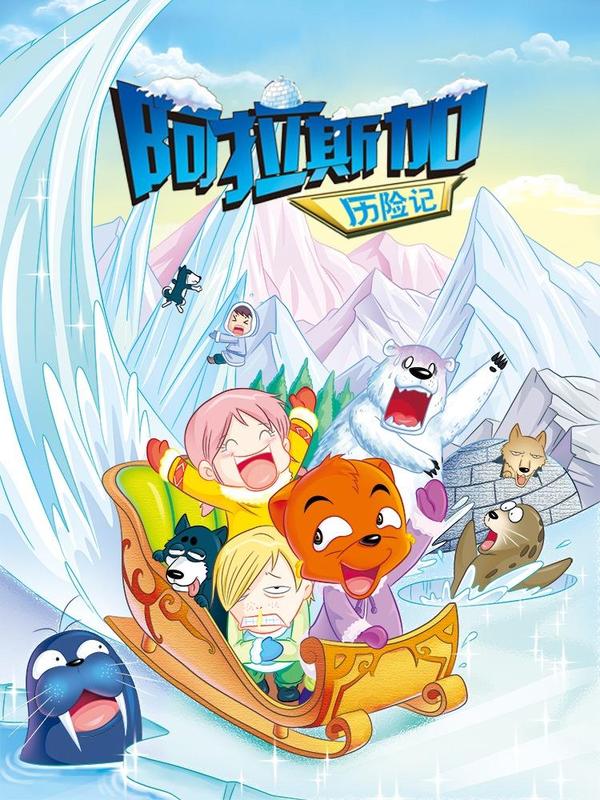 虹猫蓝兔漫画科学探险之阿拉斯加历险记 [db:作者] 漫画封面