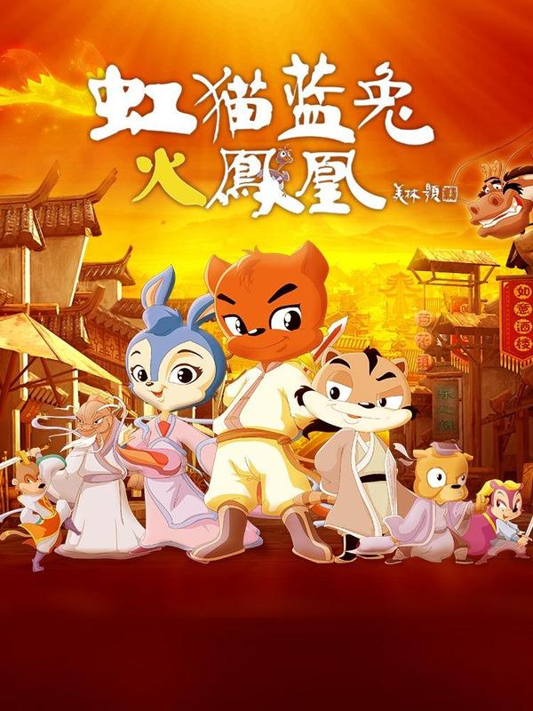 虹猫蓝兔火凤凰 [db:作者] 漫画封面