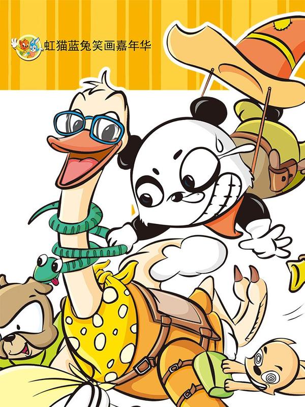 虹猫蓝兔笑画嘉年华 [db:作者] 漫画封面