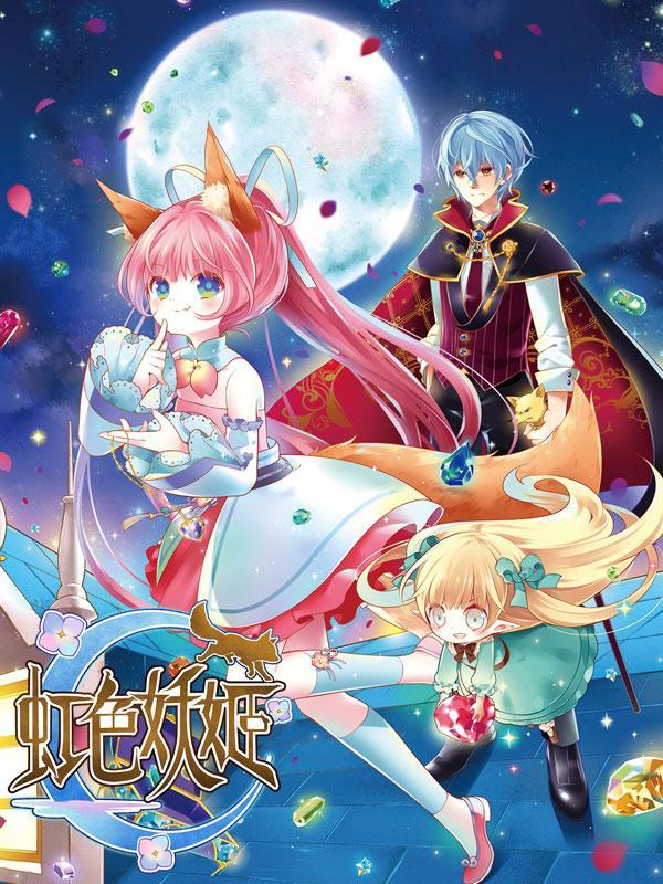 虹色妖姬 [db:作者] 漫画封面