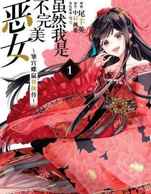 虽然我是不完美恶女 [db:作者] 漫画封面