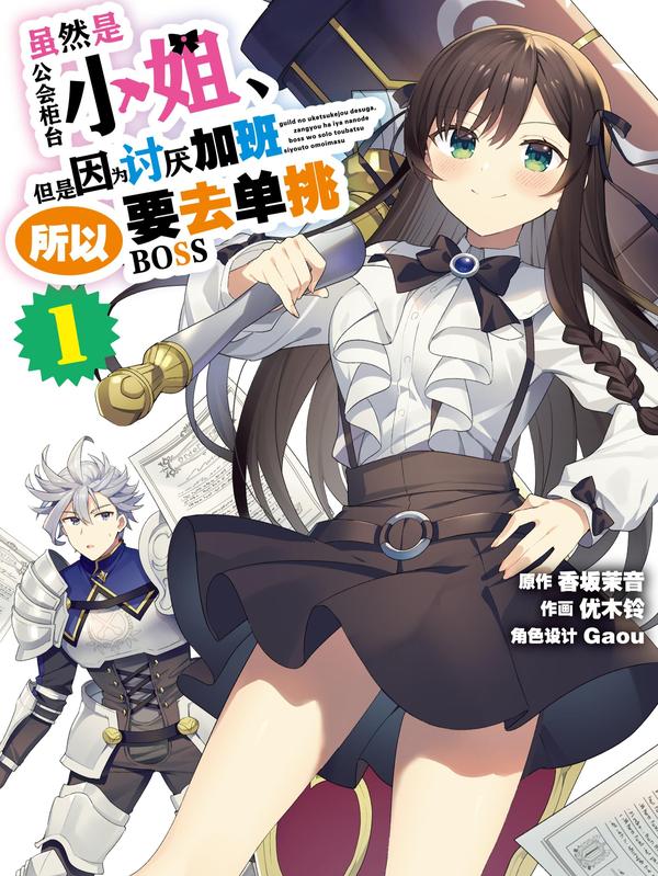 虽然是公会柜台小姐，但是因为讨厌加班所以要去单挑BOSS [db:作者] 漫画封面