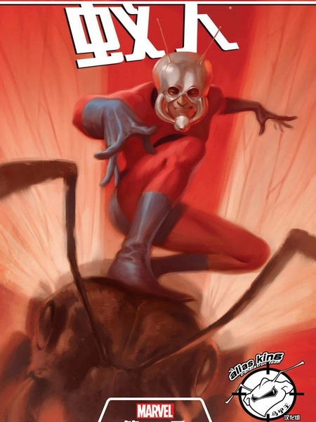 蚁人：第一季 [db:作者] 漫画封面