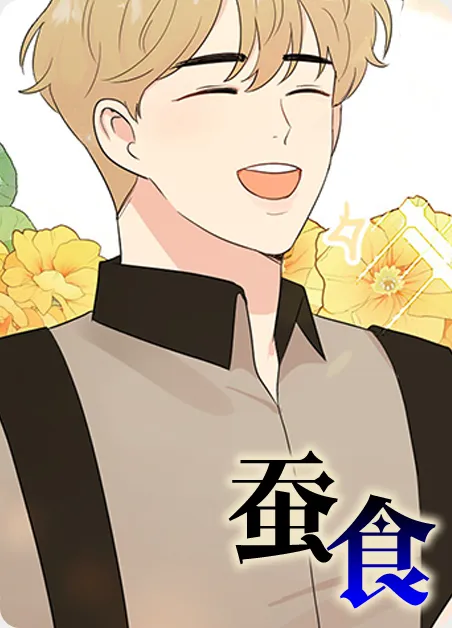 蚕食 [db:作者] 漫画封面