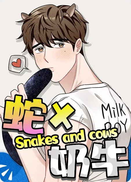 蛇与奶牛 [db:作者] 漫画封面