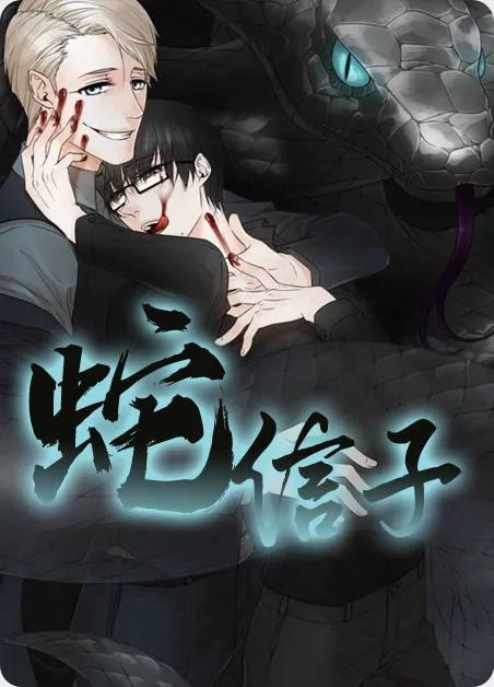 蛇信子 [db:作者] 漫画封面