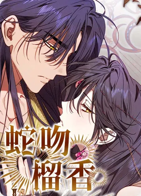 蛇吻榴香 [db:作者] 漫画封面