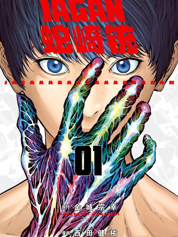 蛇崎铳JAGAN [db:作者] 漫画封面