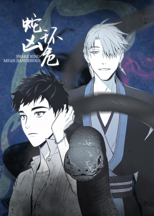 蛇环凶危 [db:作者] 漫画封面