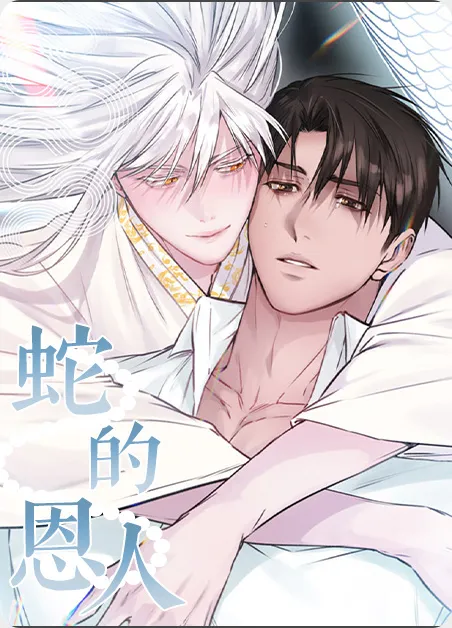 蛇的恩人 [db:作者] 漫画封面