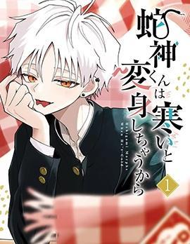 蛇神同学一冷就会变身 [db:作者] 漫画封面