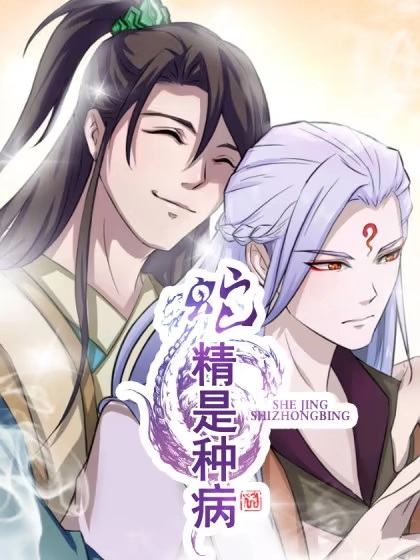 蛇精是种病 [db:作者] 漫画封面