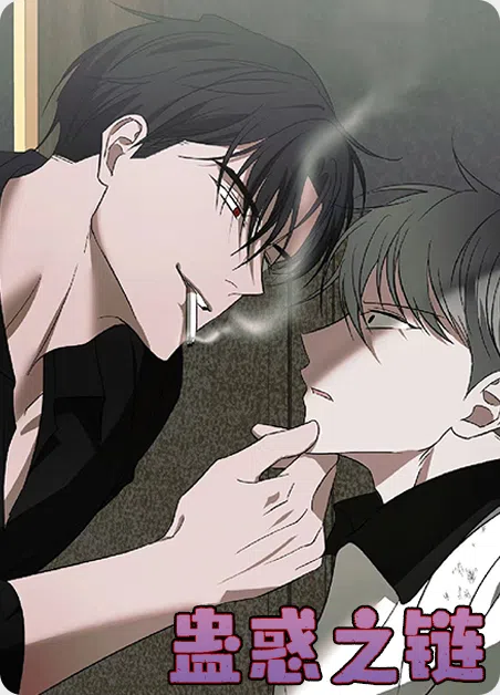 蛊惑之链 [db:作者] 漫画封面