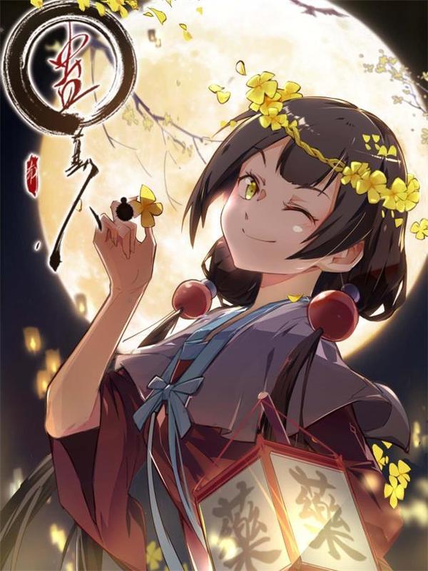 蛊真人 [db:作者] 漫画封面