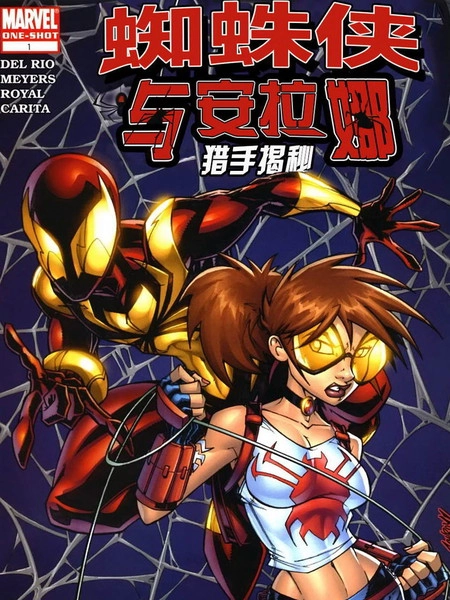 蜘蛛侠与安拉娜：猎手揭秘 [db:作者] 漫画封面