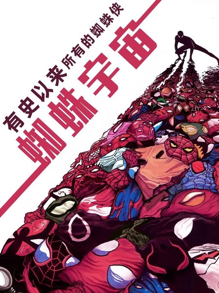 蜘蛛宇宙 [db:作者] 漫画封面