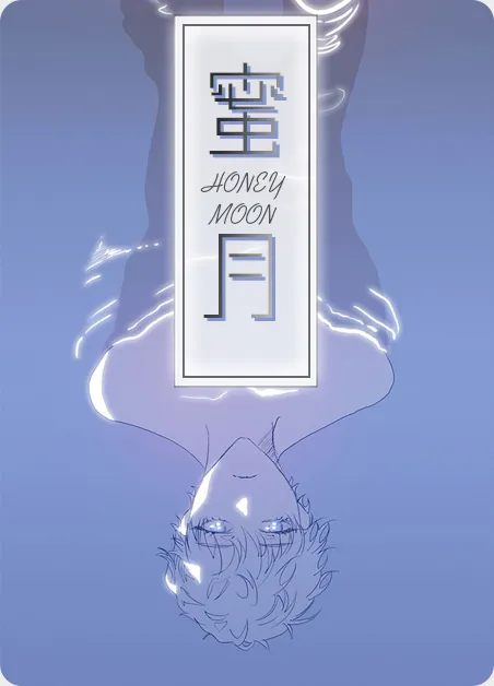 蜜月 [db:作者] 漫画封面