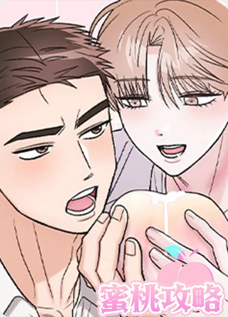 蜜桃攻略 [db:作者] 漫画封面