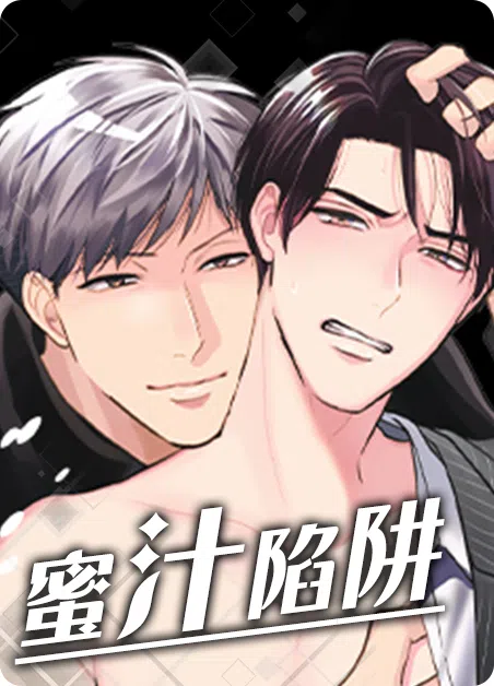 蜜汁陷阱 [db:作者] 漫画封面