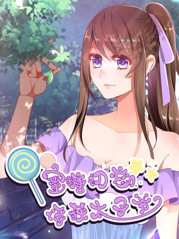 蜜糖初恋：俘获太子爷 [db:作者] 漫画封面