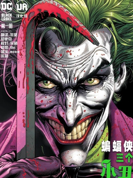 蝙蝠侠-三个小丑 [db:作者] 漫画封面