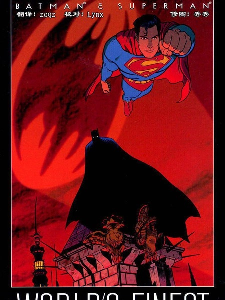 蝙蝠侠与超人：最佳搭档 [db:作者] 漫画封面