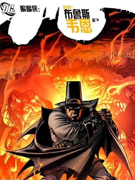 蝙蝠侠归来：布鲁斯韦恩 [db:作者] 漫画封面