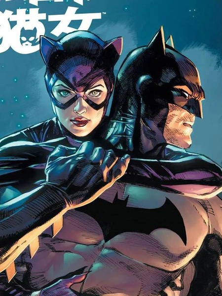 蝙蝠侠猫女 [db:作者] 漫画封面
