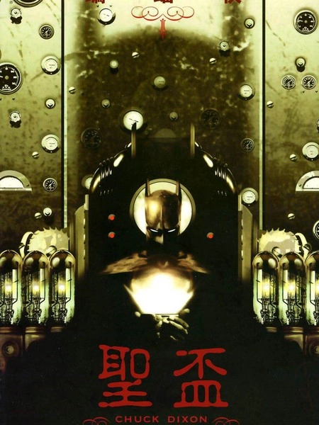 蝙蝠侠：圣杯 [db:作者] 漫画封面