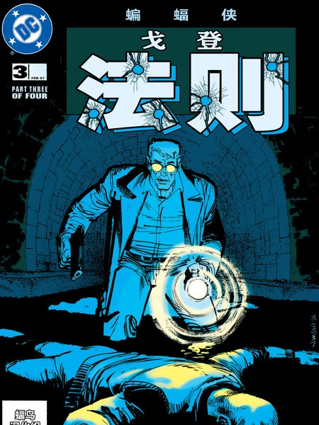 蝙蝠侠：戈登法则 [db:作者] 漫画封面