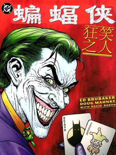 蝙蝠侠：狂笑之人 [db:作者] 漫画封面