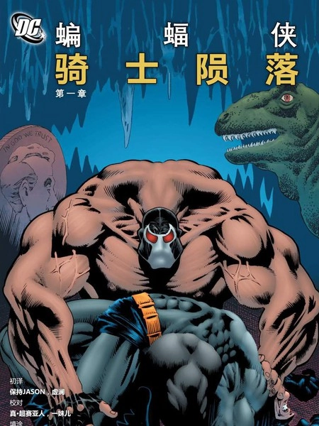 蝙蝠侠：骑士陨落 [db:作者] 漫画封面