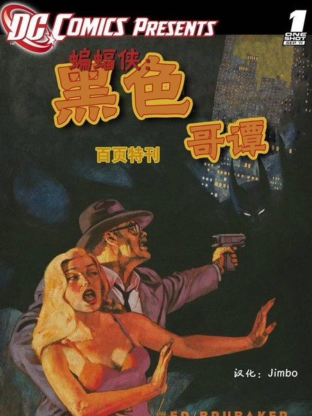 蝙蝠侠：黑色哥谭 [db:作者] 漫画封面