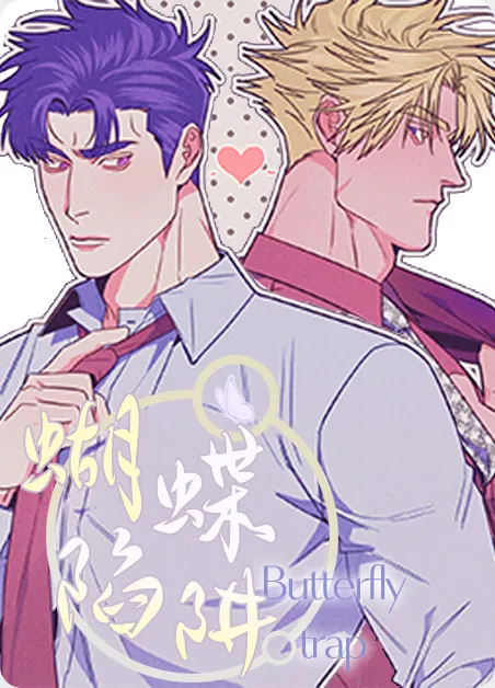 蝴蝶陷阱 [db:作者] 漫画封面