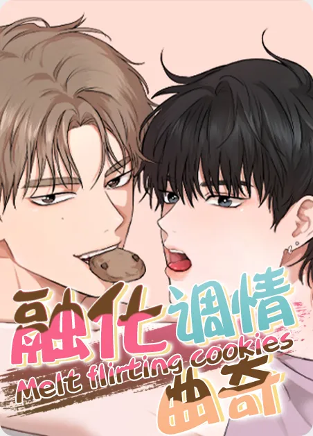 融化调情曲奇 [db:作者] 漫画封面