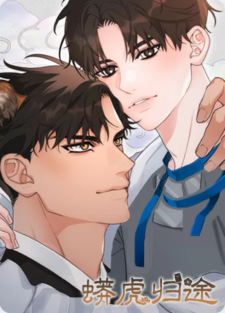 蟒虎归途 [db:作者] 漫画封面