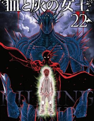 血与灰的女王 [db:作者] 漫画封面