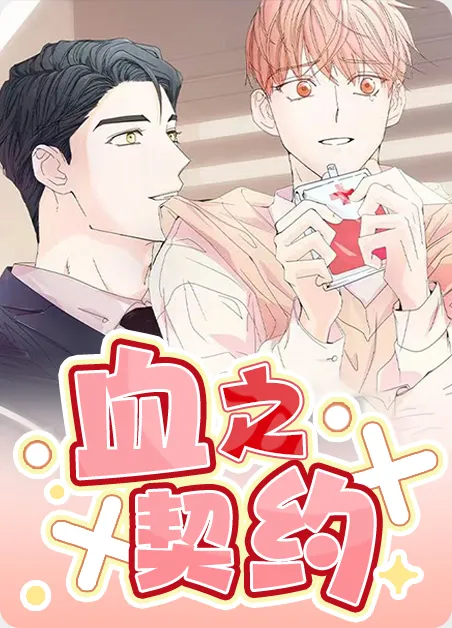 血之契约 [db:作者] 漫画封面