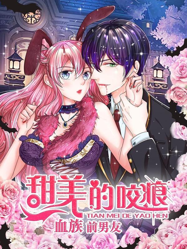 血族前男友：甜美的咬痕 [db:作者] 漫画封面