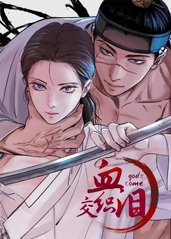 血泪交织 [db:作者] 漫画封面