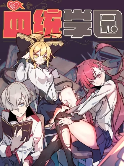 血统学园 [db:作者] 漫画封面