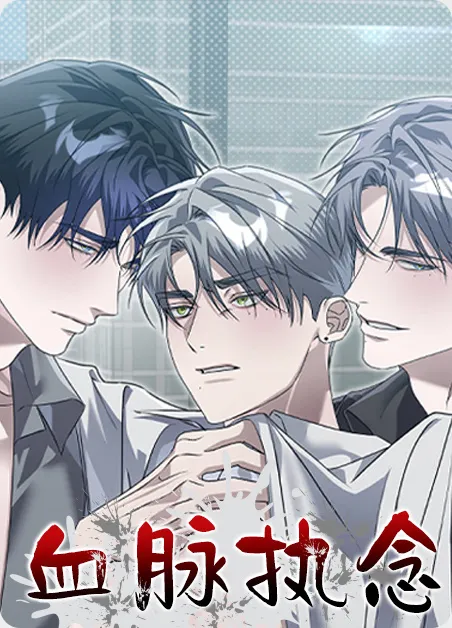 血脉执念 [db:作者] 漫画封面