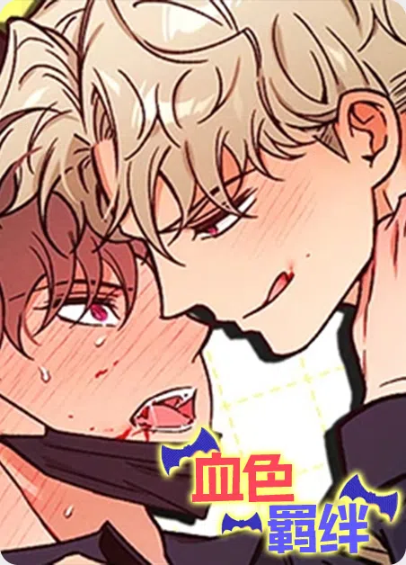 血色羁绊 [db:作者] 漫画封面